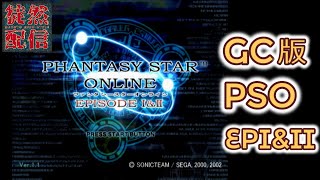 【PSO EPI&II】第4回 今更振り返るPSO EPI&II【徒然配信】