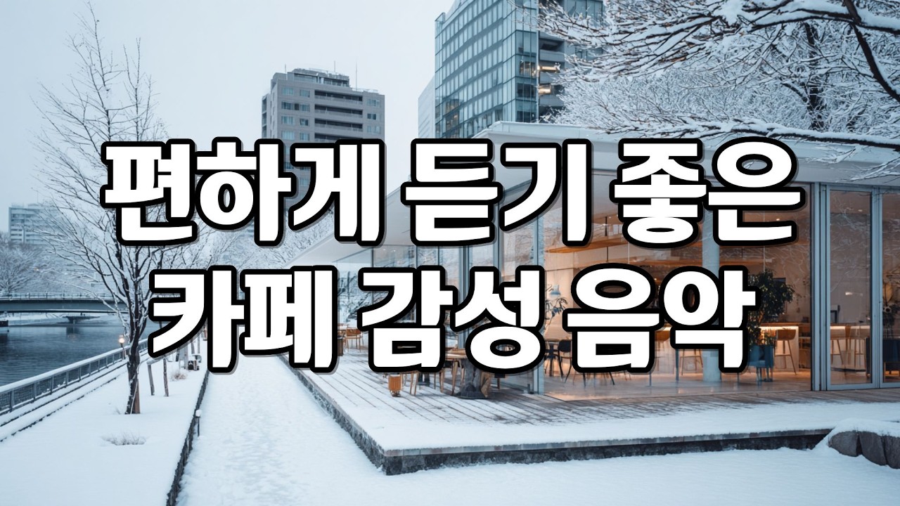 [playlist] 겨울에 틀어두기 좋은 분위기 있는 카페 감성 팝송