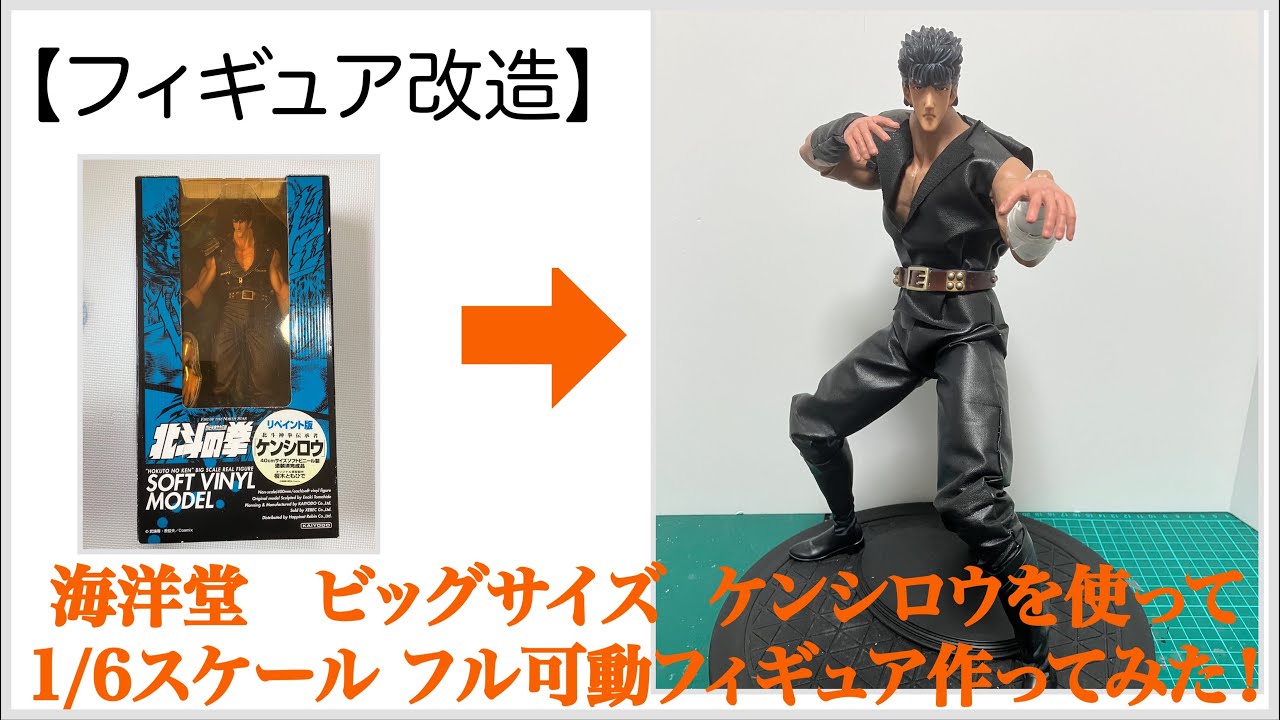 フィギュア改造】1/6スケール 北斗の拳 ケンシロウ作ってみた。I made 