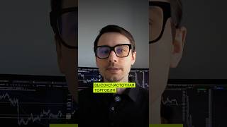 Высокочастотная торговля - HFT алгоритмы хэдж фондов #трейдинг #алготрейдинг #роботрейдинг