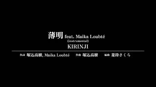 【アレンジ・カラオケ音源】薄明 feat. Maika Loubté - KIRINJI @sakurahishimochi