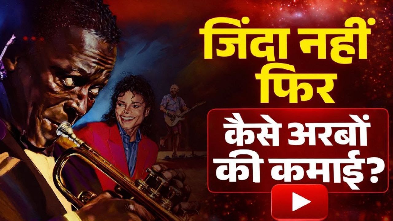 Michael Jackson: मरकर बना Billion Dollar Machine 🤯