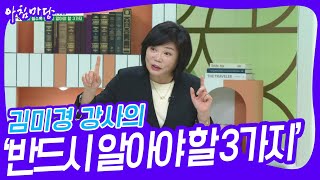 김미경 강사의 나이 들수록 ‘반드시 알아야 할 3가지’ [아침마당] | KBS 240321 방송