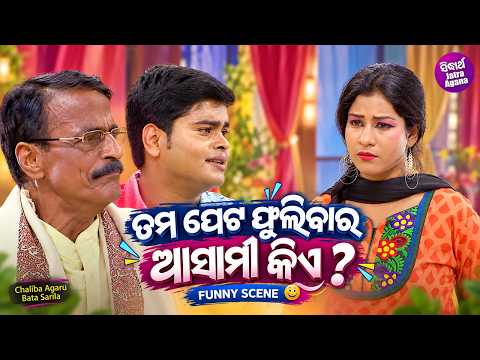 ତମ ପେଟ ଫୁଲିବାର ଆସାମୀ କିଏ ?! Funny Scene | Jatra Ranga Mahal | Chaliba Agaru Bata Sarila | Guru ,Jina