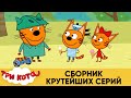 Три Кота | Сборник крутейших серий | Мультфильмы для детей 2020