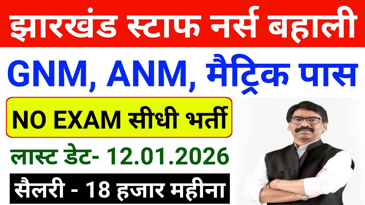 Jharkhand Nursing Vacancy 2025| Jharkhand Anm Vacancy 2025| 