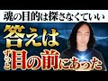 【魂の目的】迷わずに思い出す方法｜今の現実が全部教えてくれる