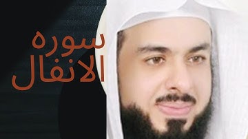 سوره الانفال لفضيله الشيخ خالد الجليل صوت اكثر من روعه