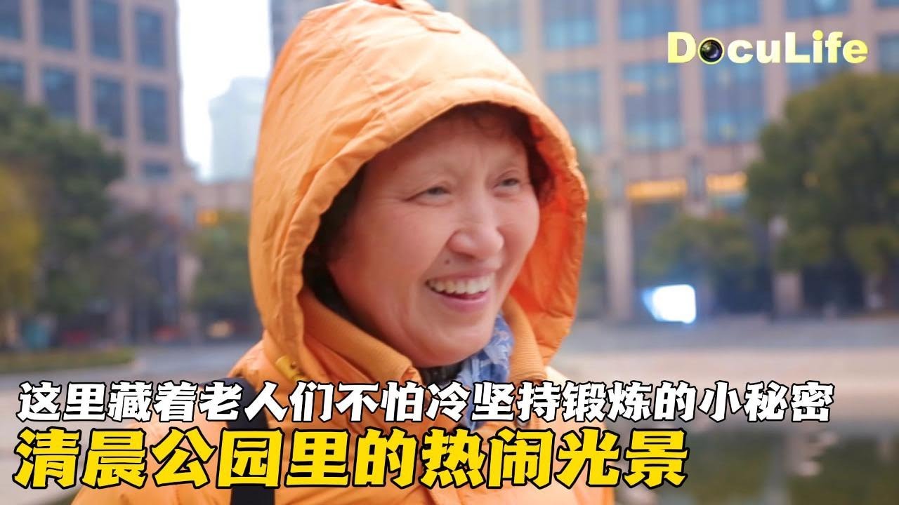 天刚亮就扎堆!新天地公园的老人为啥不怕冷?好空气好环境竟成锻炼动力《新天地》【DocuLife-SMG真实传媒】 - YouTube