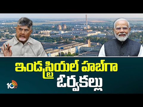 10TV Ground Report On Orvakal Industrial Area | ఇండస్ట్రియల్ హబ్‌గా ఓర్వకల్లు... | 10TV - 10TVNEWSTELUGU