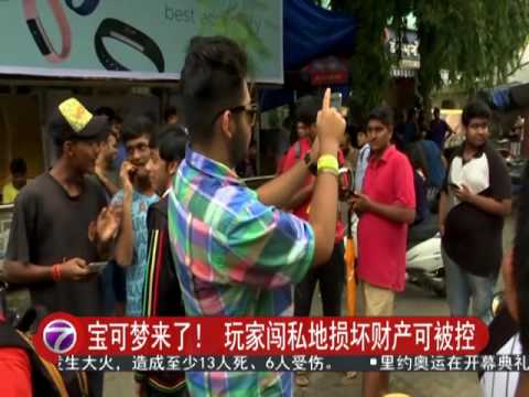宝可梦来了！ 玩家闯私地损坏财产可被控 [20160806]