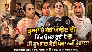 ਭੂਆ ਦੇ ਪੇਕੇ ਆਉਣ ਦੀ ਇੱਕ ਉਮਰ ਹੁੰਦੀ ਹੈ 😭 ਕੀ ਭੂਆ ਦਾ ਕੋਈ ਪੇਕਾ ਨਹੀਂ ਹੁੰਦਾ???