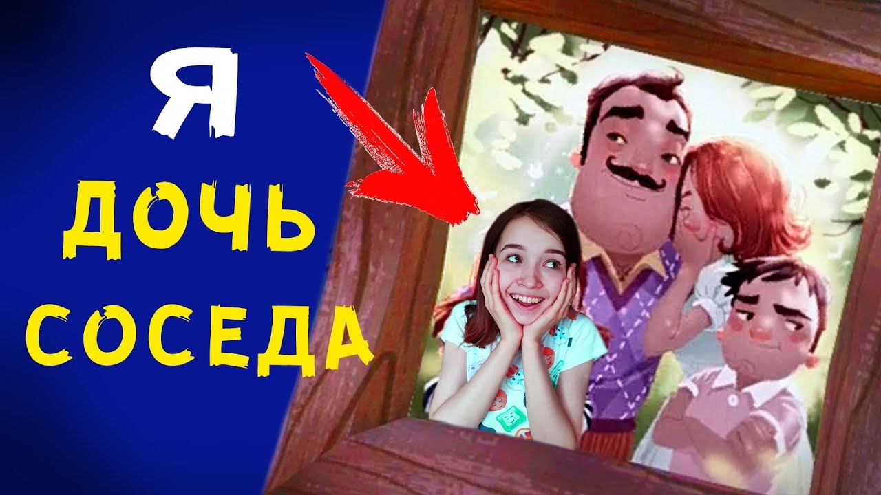 Дочка привет соседа. Семья соседа. Привет сосед. Привет сосед дочь. Привет сосед дополнение.