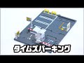 トミカタウン タイムズパーキング　組み立て方・遊び方【取説動画】