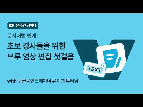 [Vrew 웨비나] 문서처럼 쉽게! 초보 강사를 위한 영상 편집 Tip