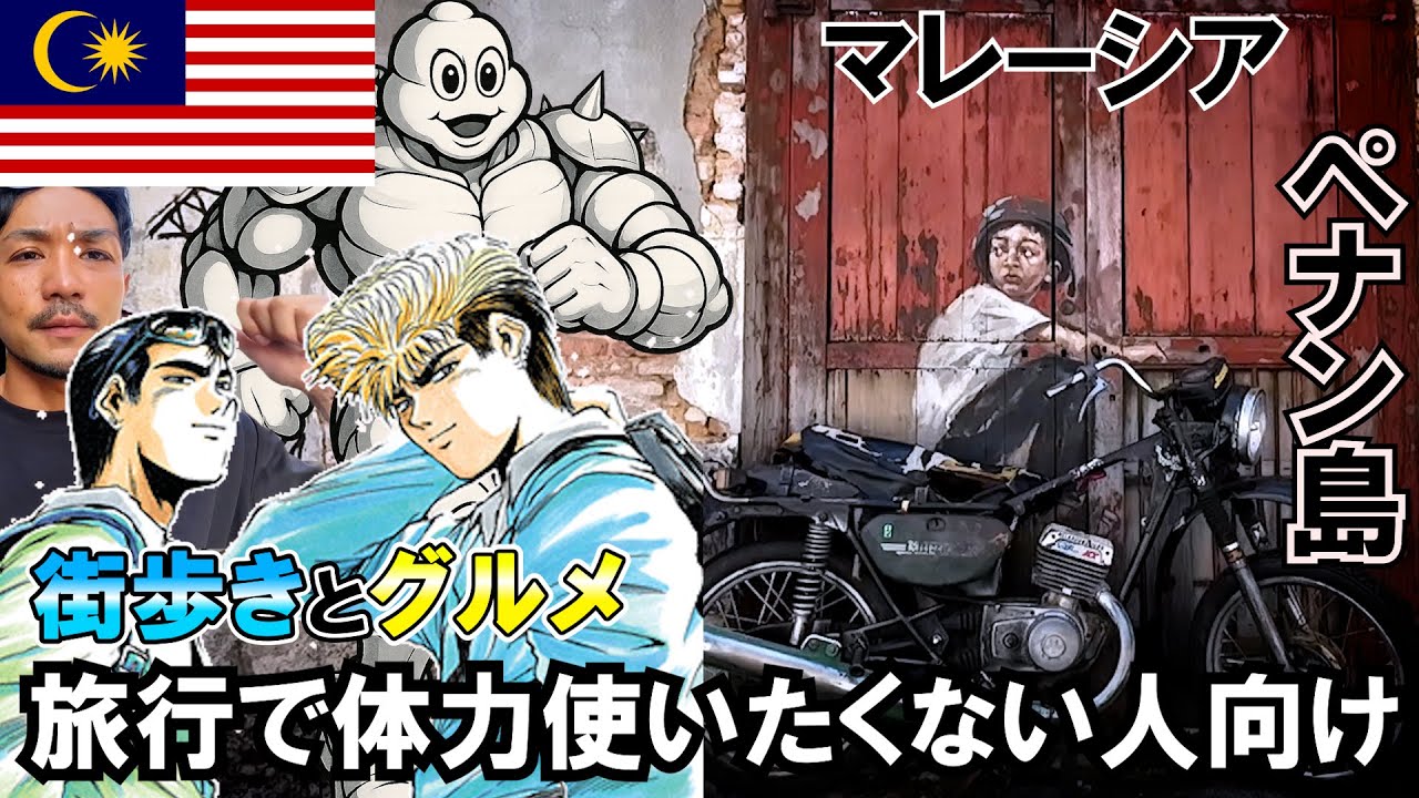 【独身満足旅】夜遊びは三振 飯の攻めが強い世界遺産の街 マレーシア ジョージタウン