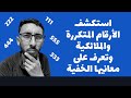 كل ما تريد معرفته عن الأرقام المتكررة والملائكية هل هي مجرد صدفة أم هناك شيء أكثر من ذلك 