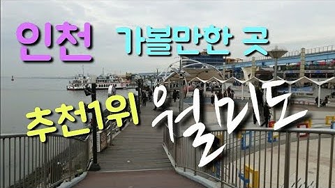 #인천가볼만한곳 #월미도 #wolmido  인천관광지 추천1위 월미도 문화와 낭만이 있는곳