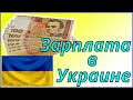 Средняя зарплата в Украине в 2021 году