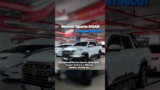 SsangYong Rexton Sports Khan - ЛУЧШИЙ ПИКАП? #автоизкореи #охотарыбалка #подборавто #купитьавто