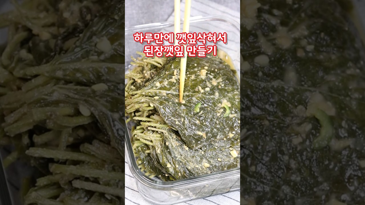 된장깻잎장아찌