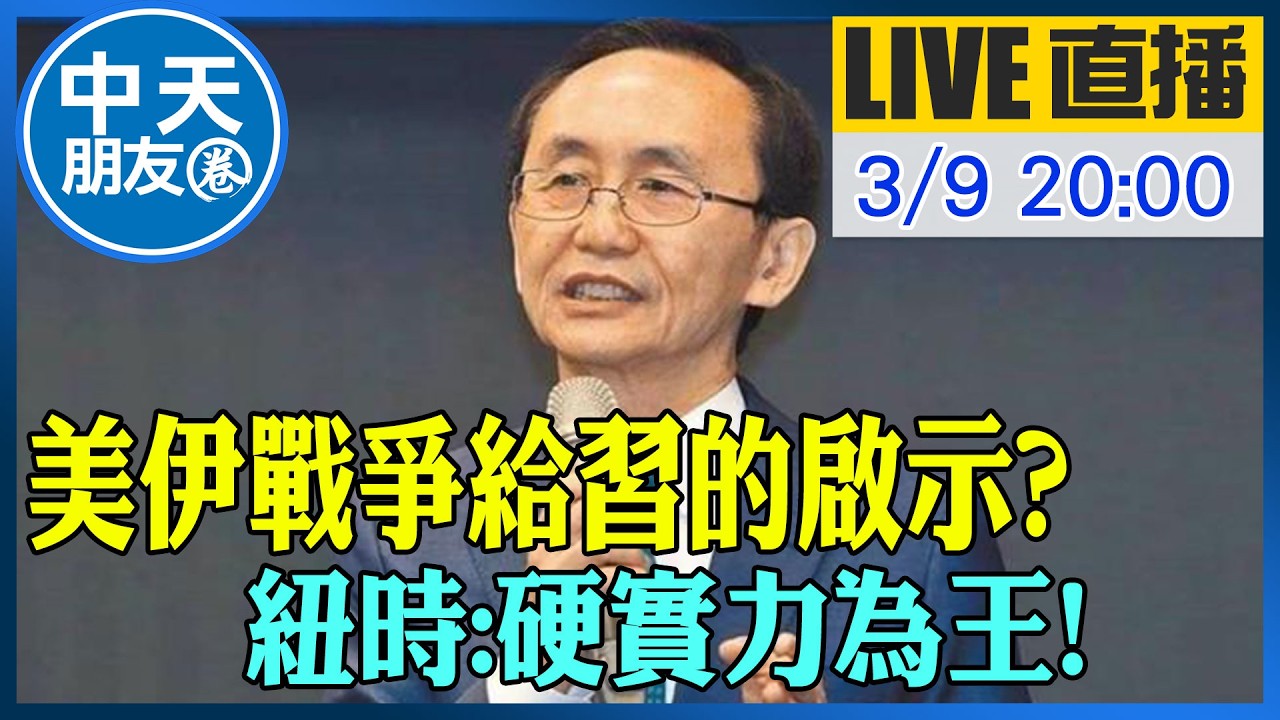 【中天朋友圈｜董事長開講】美伊戰爭給習的啟示?! 紐時:硬實力為王!｜吳子嘉 20260309 @中天新聞CtiNews  @dongsshow