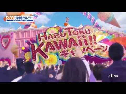 au沖縄セルラー Unaライブ篇