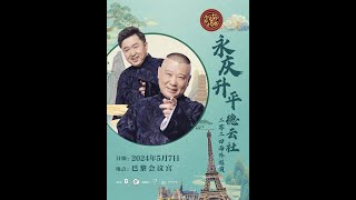 郭德纲欧洲巡演巴黎站01/07.05.2024年