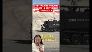 ЭТИ ТУРЕЦКИЕ МОНСТРЫ НЕ СПЯТ, НЕ БОЯТСЯ И НЕ ОШИБАЮТСЯ!