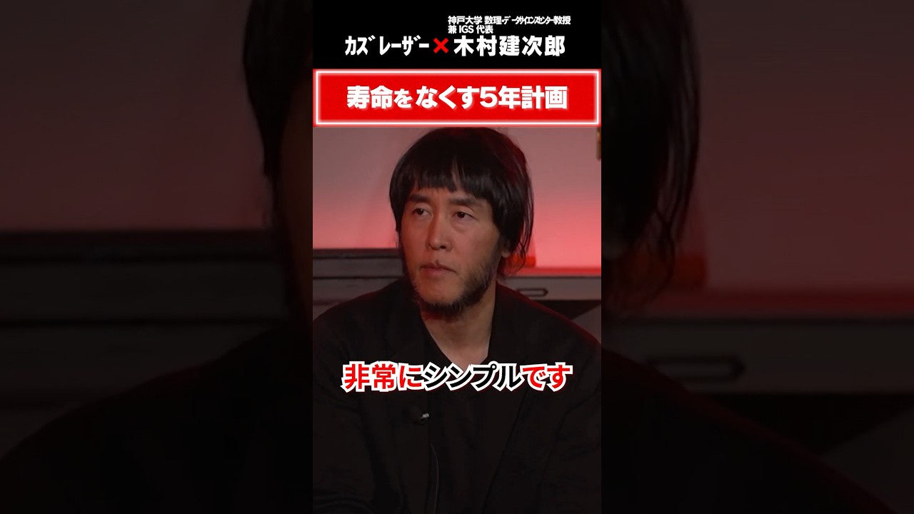 寿命をなくす5年計画 #5年後の世界 #カズレーザー #木村建次郎 #波動散乱の逆問題 #数学 #透視 #寿命