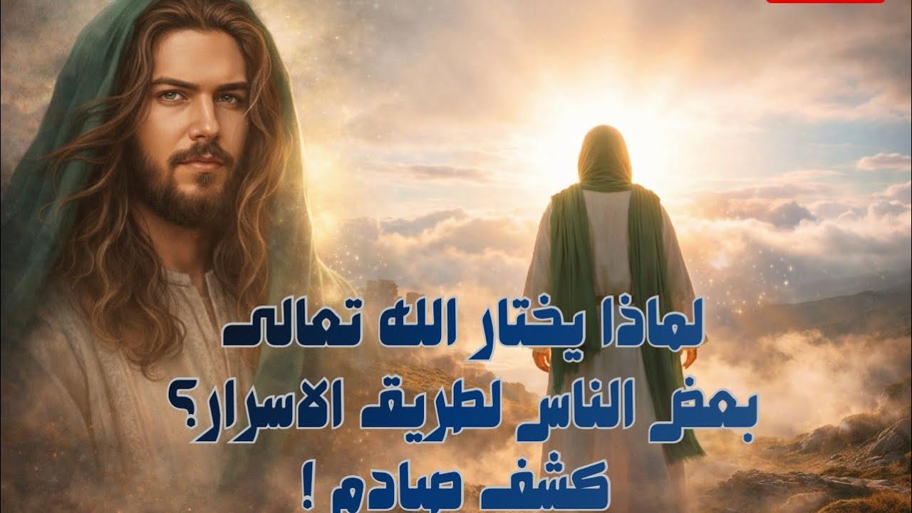 لماذا يختار الله بعض الناس لطريق الأسرار؟ كشف صادم! أعطني موضوع