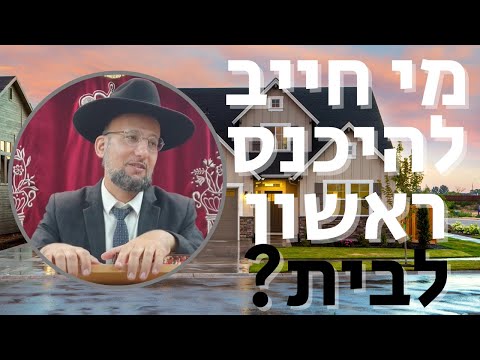 מי חייב להיכנס ראשון לבית? מסכת ברכות דף מ"ז | הגאון הרב יחזקאל צמח שליט"א