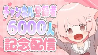 【記念配信】チャンネル登録6000人ありがとう!!知育菓子でピザパーティーするよ!!【 真白ぽん / Vtuber 】