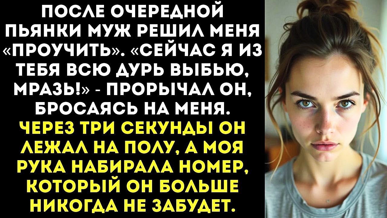 «Я тебя сейчас в бараний рог сверну, будешь знать свое место!» — заорал муж и замахнулся.