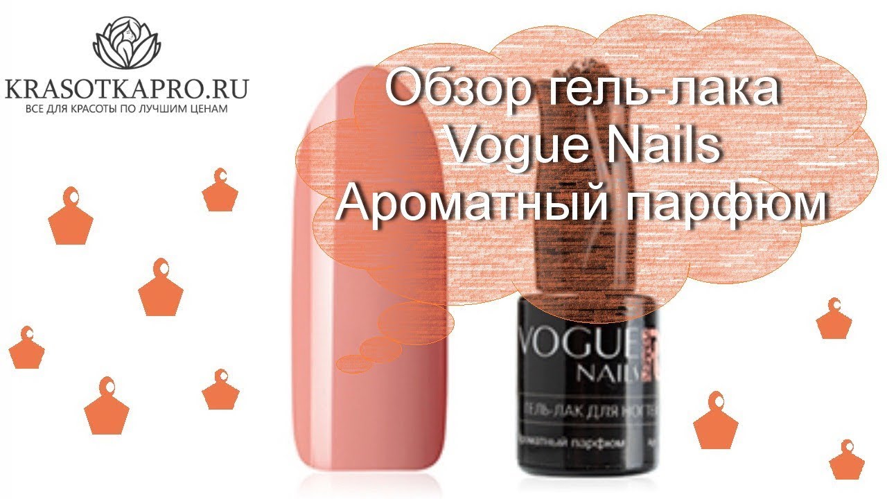 Обзор гель-лака Vogue Nails Ароматный парфюм