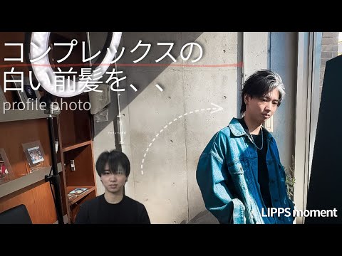 美容室で、コンプレックスを「自信」に変えたプロフィール写真｜LIPPS moment