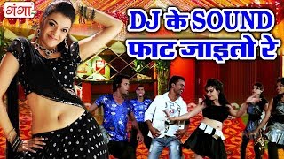 DJ Song 2018 | DJ के साउंड फाट जाइतो रे | Maithili Songs | Angika Hit DJ Song new screenshot 3