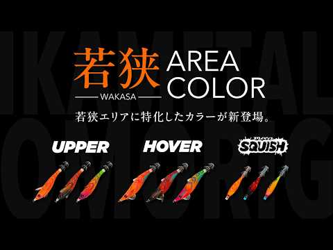 New Product for 2026] Conquer Wakasa Bay. Introducing new colors