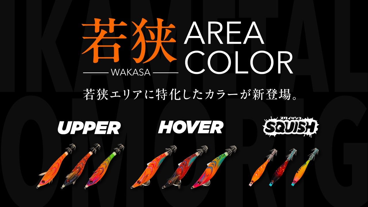 New Product for 2026] Conquer Wakasa Bay. Introducing new colors