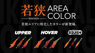 New Product for 2026] Conquer Wakasa Bay. Introducing new colors