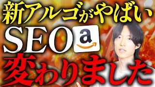 AmazonSEOが大激変しました…