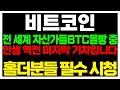 [비트코인 전망] 전 세계 자산가들 비트코인 몰빵 중 인생 역전 마지막 기차입니다 #비트