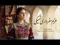 Azmi Safar Dari Afghani Song 2026 آهنگ افغانی میگن که عزم سفرداری نمیگی 