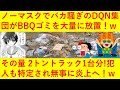 【絶許】DQN集団がBBQのゴミを河川敷に盛大に放置！その数2トントラック1台分！ ➡ 犯人が特定され大騒動となってしまうｗｗｗｗｗ