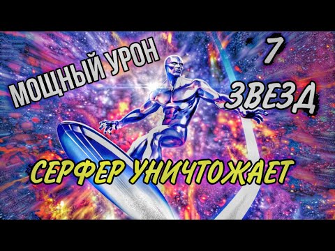 Видео: 💥Серфер 7 ЗВЕЗД💥 . Мощный урон. Marvel Contest of Champions