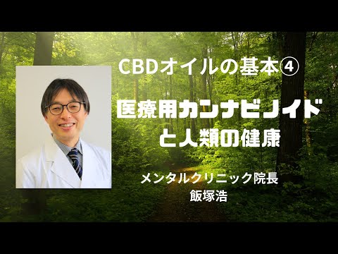 ④医療用カンナビノイドと人類の健康【30分でわかるCBDオイルの基本4/4】
