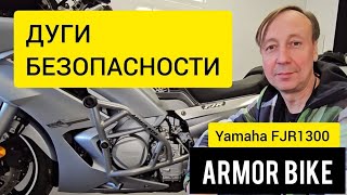 :    Yamaha FJR 1300 (13+)  ARMOR BIKE