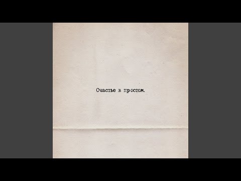 Loc-Dog - Счастье в простом