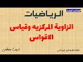المختصر المفيد الزاوية المركزية وقياس الأقواس الصف الثالث الإعدادى ترم ثانى