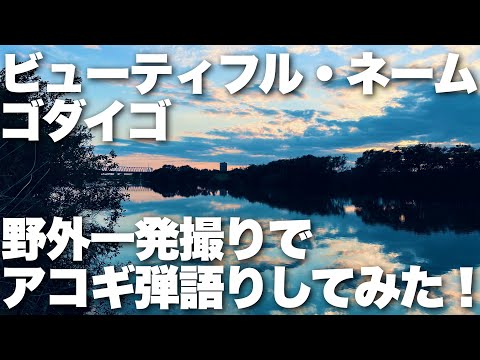 【ビューティフル・ネーム / ゴダイゴ】弾き語りカバー＠江戸川 / 丸山詩乃